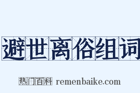 避世离俗组词是什么意思的图片
